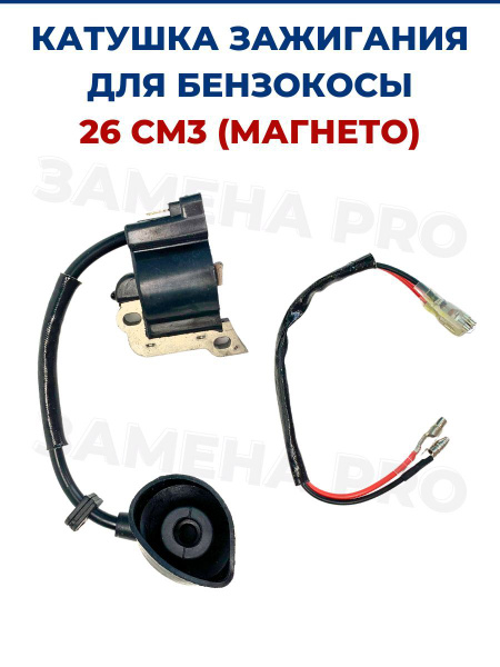Катушка зажигания для бензокосы, триммера 26 см3 (магнето) - купить по ...