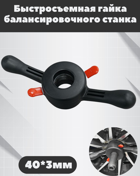 Быстрозажимная (быстросъёмная) гайка 40х3 для балансировочного станка ...