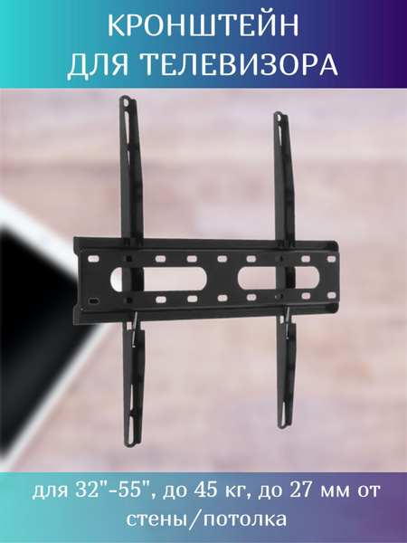 Настенный кронштейн для телевизора 32-55", до 45 кгкупить по низким ...