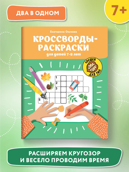 Кроссворды-раскраски для детей 7-8 лет. Кроссворды для детей - купить с ...