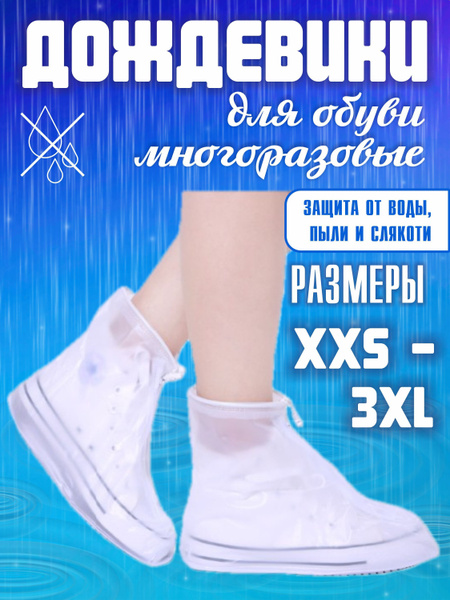 Lara-Маркет Чехлы защитные на обувь 2 шт купить на OZON по низкой цене ...