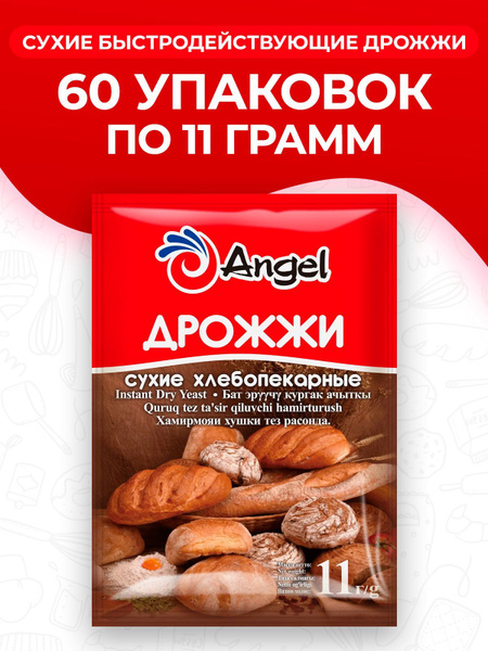 Дрожжи "Ангел" хлебопекарные 60 пачек по 11 гр, сухие для выпечки ...