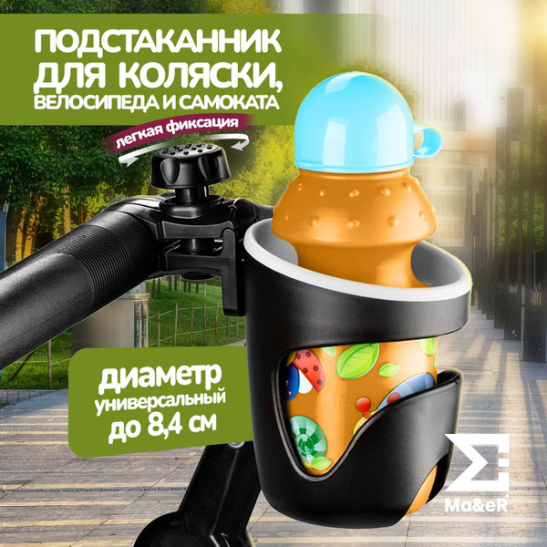 Подстаканник для коляски универсальный - купить с доставкой по выгодным ...