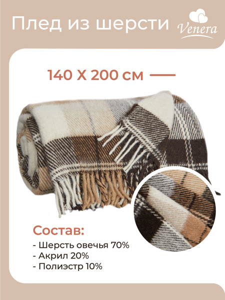 Плед из овечьей шерсти Верона 140х200 см, шерстяное покрывало Venera ...