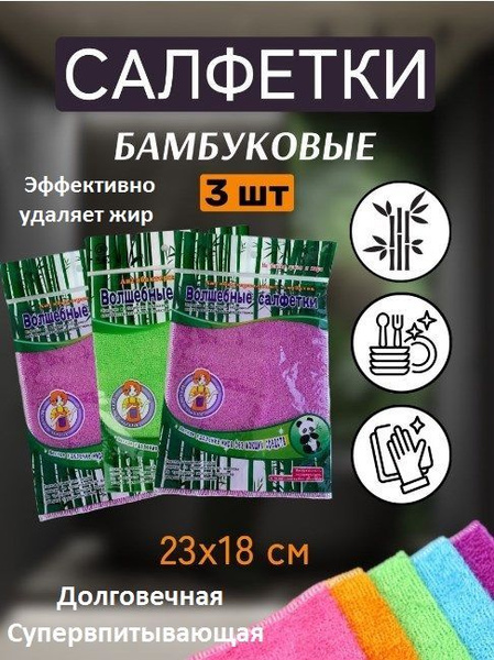 Волшебные салфетки / тряпка бамбуковая для уборки и мытья посуды / 3 ...