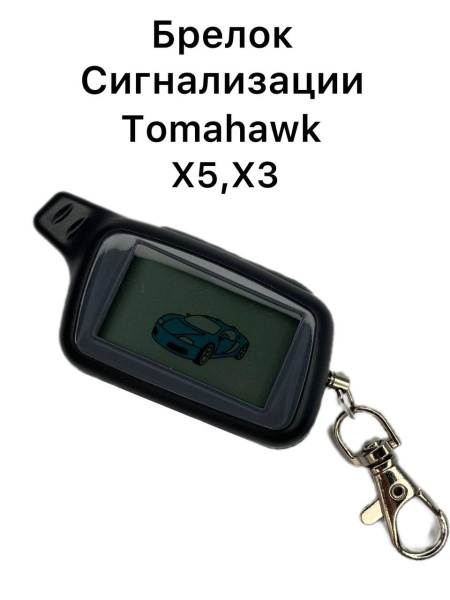 Брелок для автосигнализации Tomahawk X5 купить по выгодной цене в ...