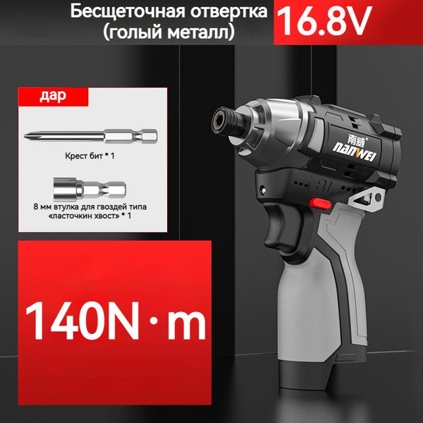 NANWEI Бесщеточный электрический шуруповерт/140 Н м купить на OZON по ...