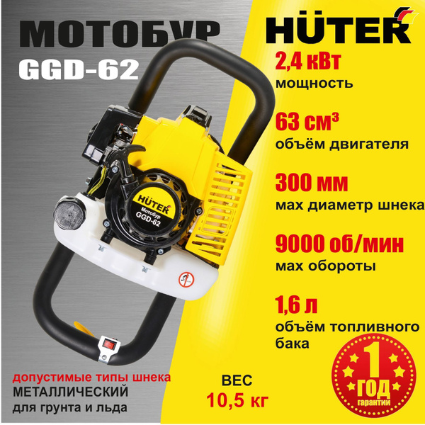 Мотобур HUTER GGD-62 бензиновый двухтактный // 2400 Вт / бур для земли .