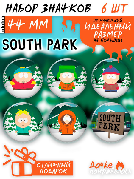 Значки на рюкзак Южный Парк набор South Park - купить с доставкой по ...