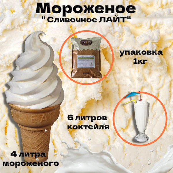 Смесь для мороженого и коктейлей "Сливочная Лайт" 10кг - купить с ...