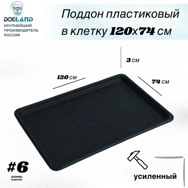 Поддон пластиковый Dogland, в клетку для собак 120x74 см - купить с ...