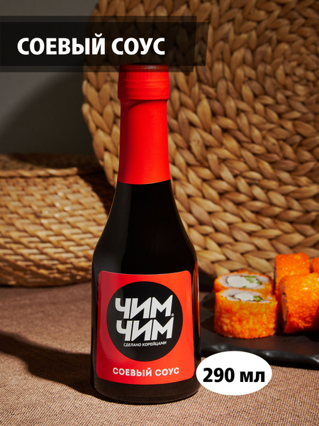 Соевый соус "Чим-Чим", 350 грамм (290 мл) - купить с доставкой по ...