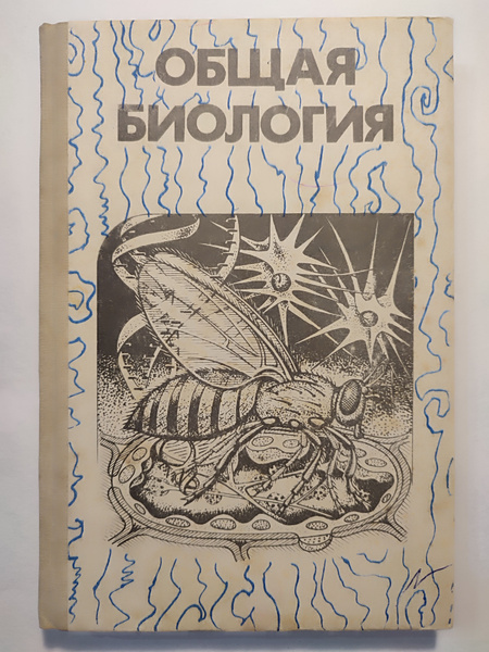 Общая биология. 10-11 класс. Беляев - купить с доставкой по выгодным ...