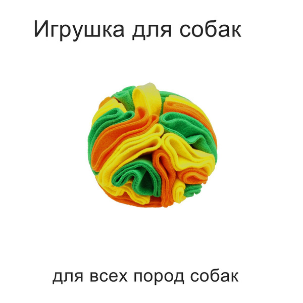 GoSi Игрушки для собак Нюхательный Мяч ЛИНИЯ 15 см трехцветный - купить ...