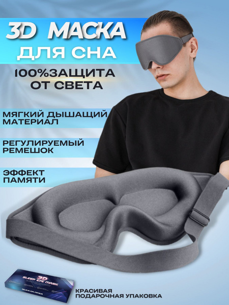 Маска для сна женская, мужская 3d маска ночная повязка на глаза для ...