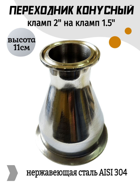 Переходник с клампа 1.5 дюйма на кламп 2 дюйма, конусный - купить с ...
