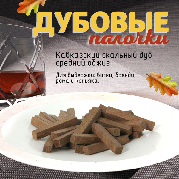 Дубовые палочки для настаивания подготовленные, 100г.Средний обжиг ...