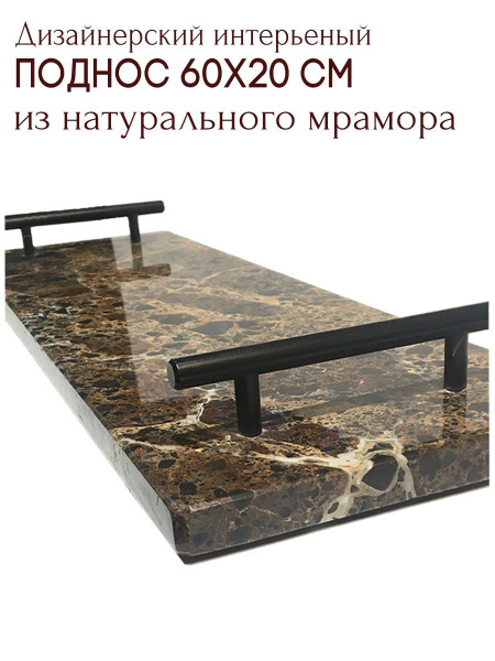 Поднос мраморный / поднос из натурального мрамора 60х20см ...