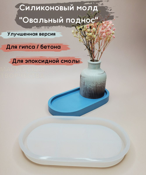 Силиконовая форма для Гипса, Бетона, Эпоксидной смолы. Молд овал поднос ...