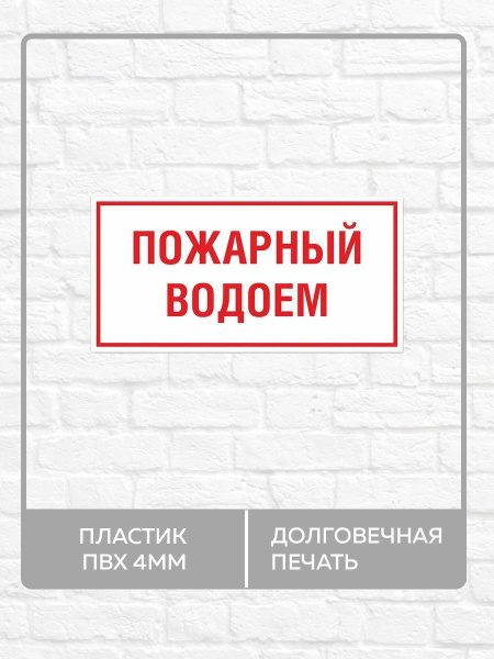 Табличка "Пожарный водоем" А4 (30х21см), 30 см, 21 см - купить в ...