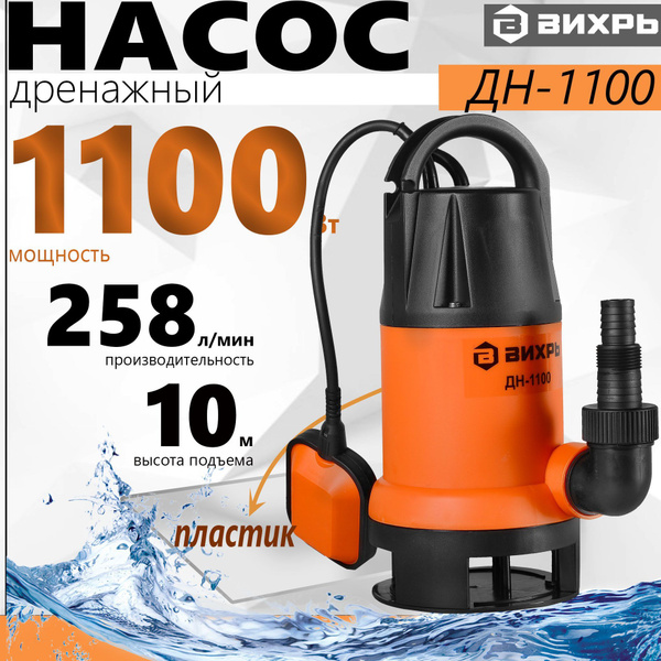 Дренажный насос ВИХРЬ ДН-1100 //1100Вт, 258л/мин, 8м-напор - купить по ...