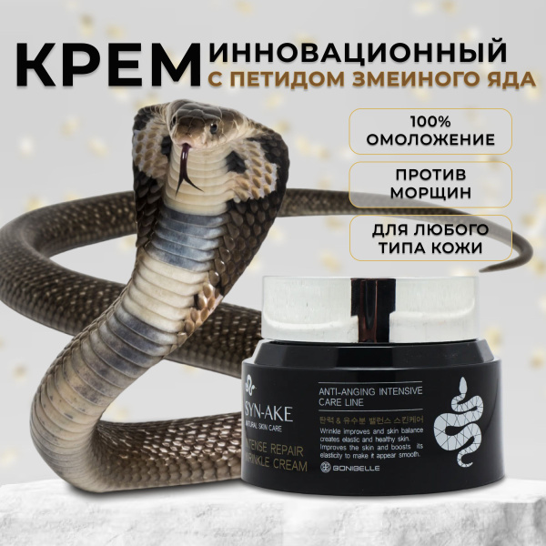 Bonibelle Крем для лица корея антивозрастной с пептидами змеиного яда ...