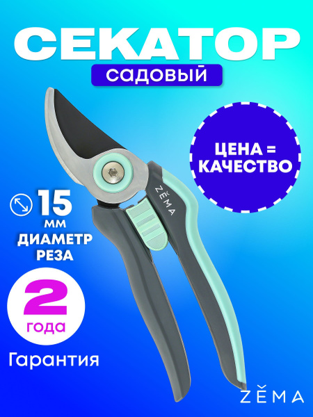 Zema Секатор купить на OZON по низкой цене (1844450618)