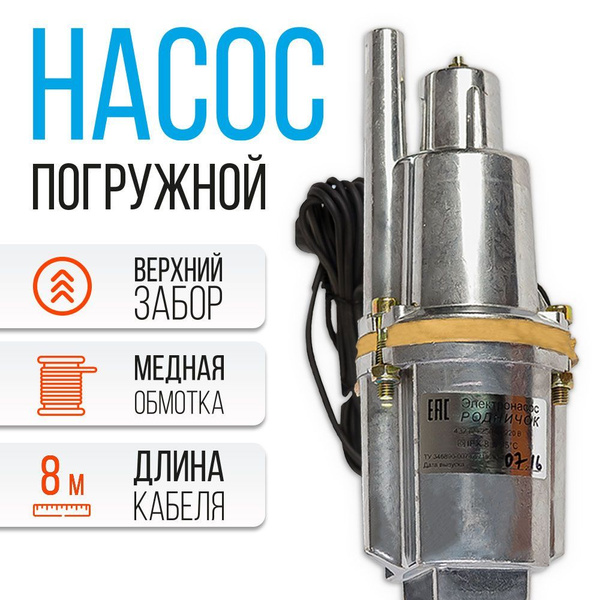 Насос Родничок погружной, верхний забор (8 м, медная обмотка ...
