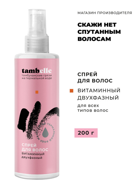 Натуральный Спрей уход для волос Витаминный двухфазный с Комплексом ...