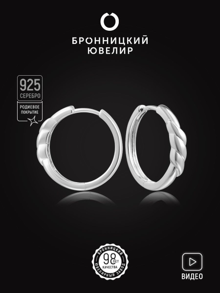 БРОННИЦКИЙ ЮВЕЛИР Серьги конго-хагиссы из родированного серебра 925 ...