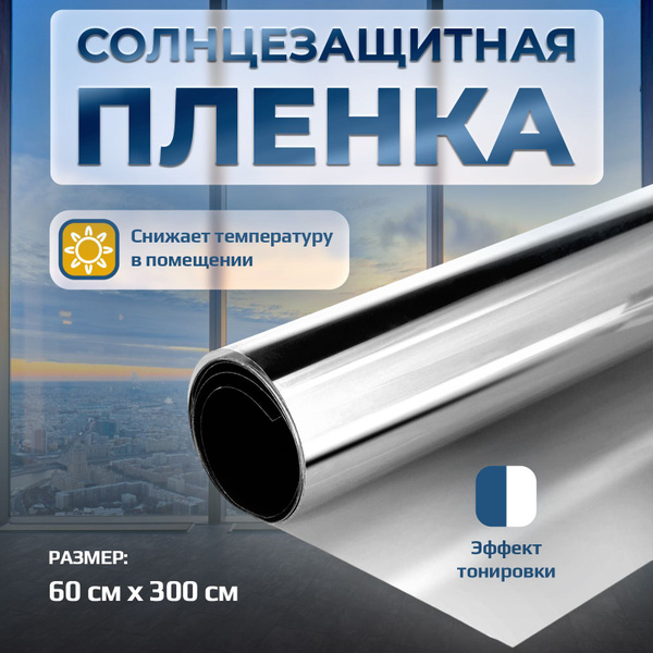 Характеристики Пленка солнцезащитная 60*300см Зеркальная пленка на окна ...