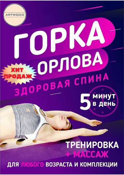 Горка Орлова (14см). Тренажер для спины - купить по выгодной цене в ...