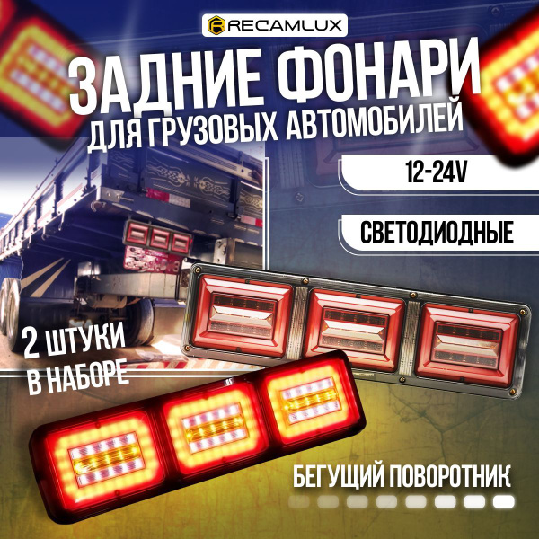 Фонарь габаритный RECAMLUX купить по выгодной цене в интернет-магазине ...
