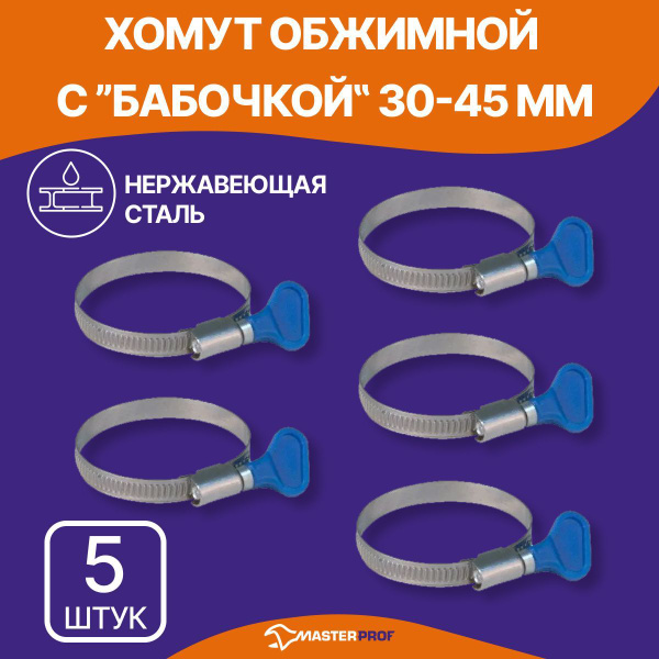 Хомут MasterProf 30 - 45, 5 шт., Нержавеющая сталь, Пластик - купить по ...