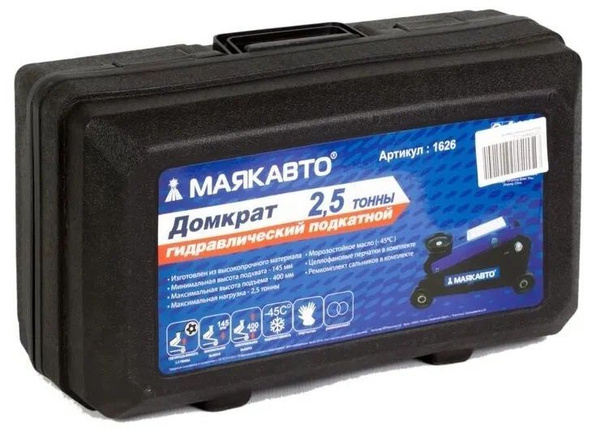 Домкрат гидравлический подкатной 2,5т h145-400мм МАЯКАВТО 1626 - купить ...