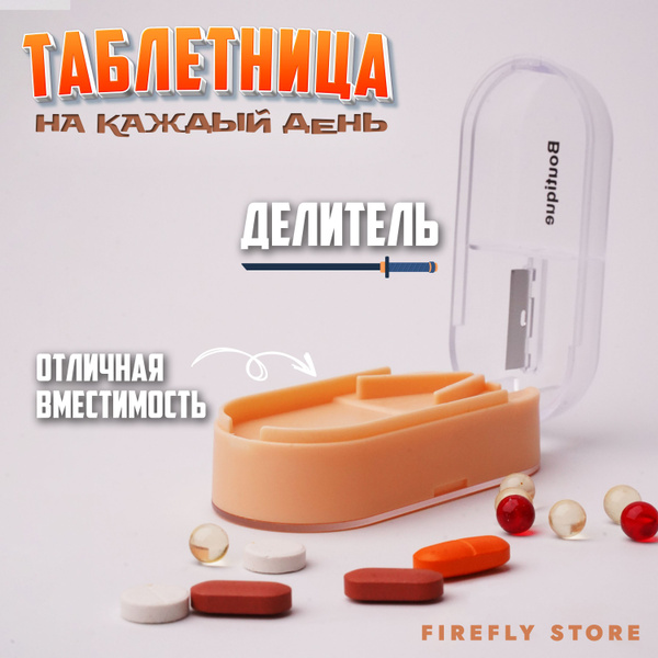 Характеристики Таблетница с делителем, контейнер для таблеток на каждый ...