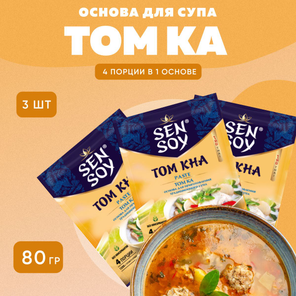 Основа Sen Soy Premium для супа том ка тайского в пакетике 3 шт по 80 г ...