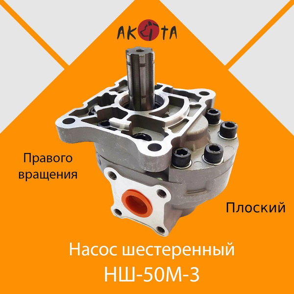 Насос шестеренный НШ-50М-3/НШ-50 Д(У)3 плоский правого вращения, AKITA ...