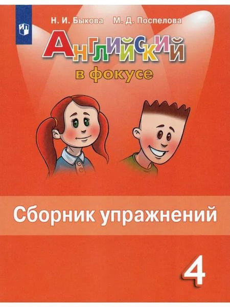 Английский язык Spotlight (английский в фокусе ) Сборник упражнений 4 ...