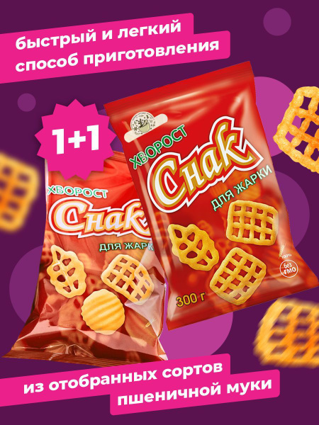Хворост для жарки 600 гр. 2 упаковки по 300гр. Снеки пшеничные/ Снак ...