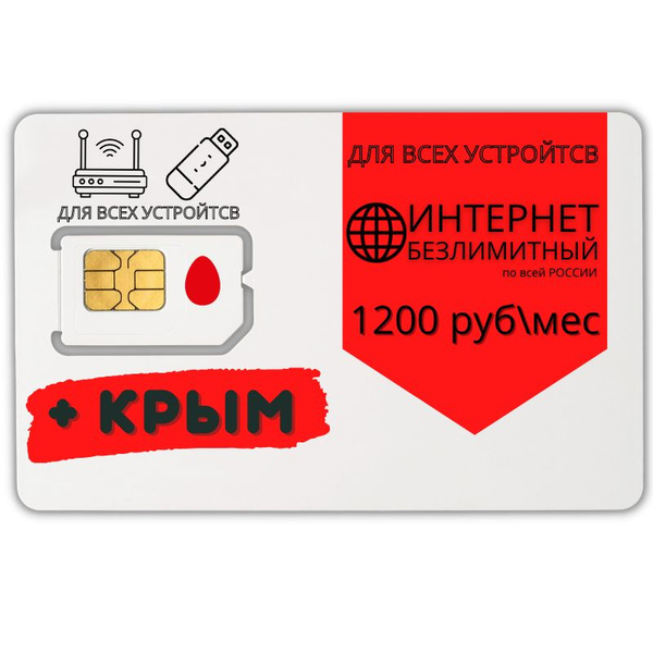 Sim карта с безлимитным интернетом мтс