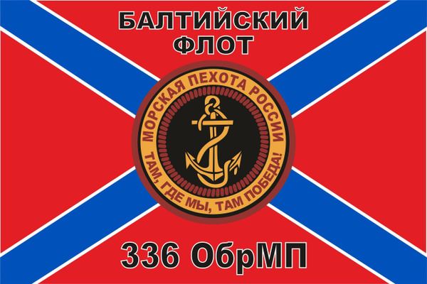 Флаг Морской пехоты 336 ОБрМП Балтийский флот 90*135 см большой ...