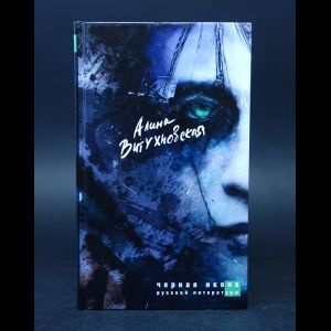 Витухновская Алина Черная икона русской литературы купить на OZON по ...