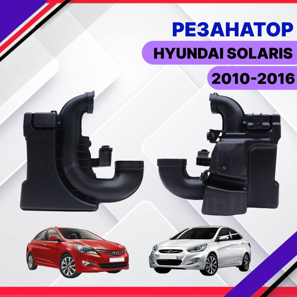 Резонатор воздушного фильтра HYUNDAI Solaris 2015-2016 ХЕНДАЙ СОЛЯРИС ...