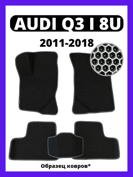 Коврики в салон автомобиля Kovrix Audi Q3 8U (2011-2018), цвет черный ...