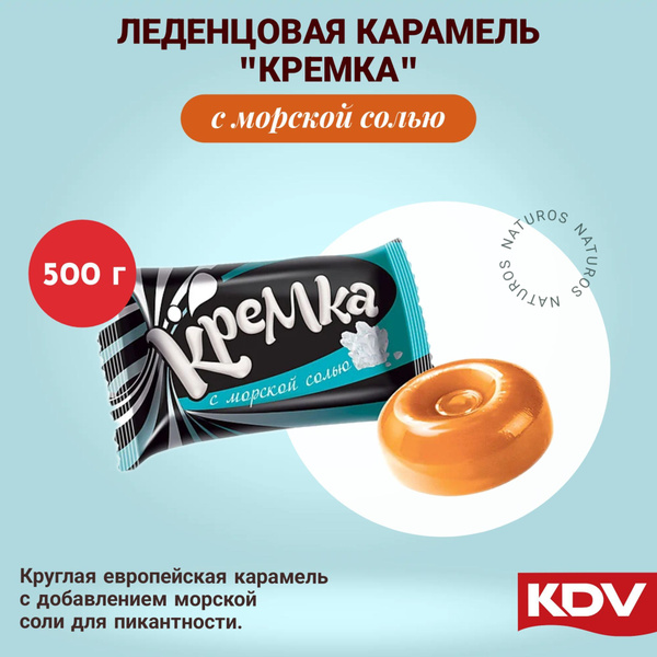 Карамель леденцовая "Кремка", леденцы с морской солью, KDV, 500 г ...