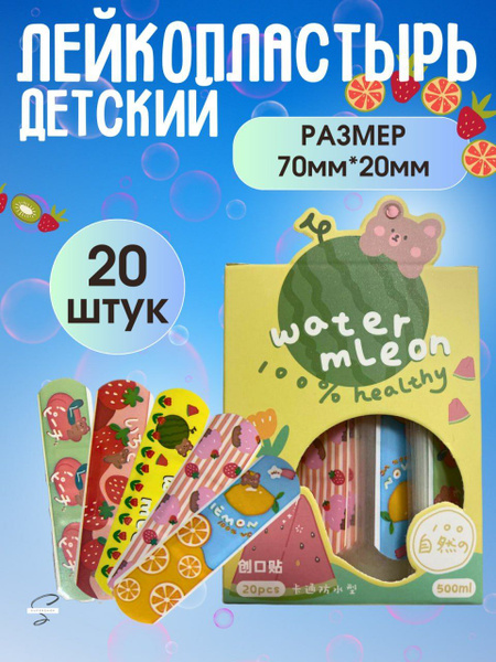 Пластырь детский с рисунком 20 штук - купить с доставкой по выгодным ...