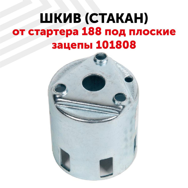 Шкив (стакан)стартера 188, под плоские зацепы - купить по выгодной цене ...
