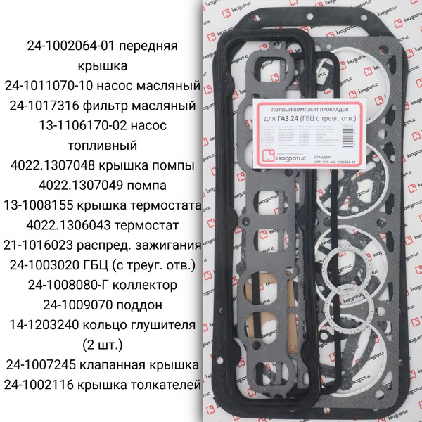 Полный комплект прокладок для а/м ГАЗ 24 Стандарт (ГБЦ с треуг. отв ...