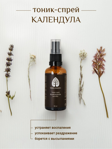 Вдохновение, Тоник-спрей "Календула" для лица 50 мл - купить с ...